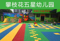 塑膠地面球場